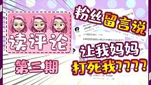 被气晕粉丝都是段子手留言人才辈出：仙草姐姐大人的读评论搞笑爆笑
