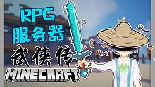最强MC武侠服务器！太刺激了！：仙草姐姐大人我的世界MC生存