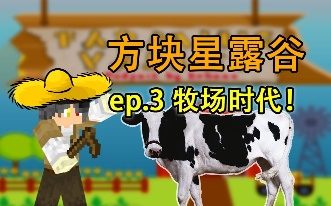 《方块星露谷》 我的世界农场生存 ep3. 牧场时代！