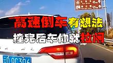 SUV高速停车倒车，真把马路当自己家客厅了？（6.26）