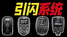 【自救手册】金贝闪光灯引闪器引闪详细解析