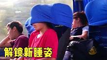 生活中你做错的7件事，在火车上怎么睡觉？带你解锁奇葩方法！