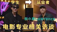 对话@小鹿Lawrence，来聊一聊学电影专业那些事儿