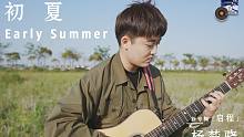 【指弹吉他】原创《初夏》By 杨楚骁，背上“女朋友” 一起去野炊吧！