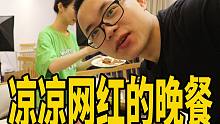 一个凉凉网红的晚餐