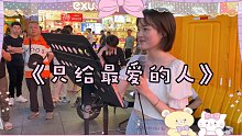 《只给最爱的人》送给一直爱我的粉丝们!!!