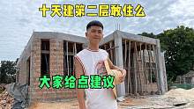 阿旺着急娶村花，浇筑十天就想建第二层，包工头说我敢建你敢住吗