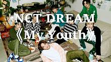 全站最快5分钟学唱NCT DREAM《My Youth》，我梦泪目！