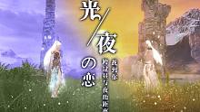 “光 与 夜 之 恋”