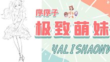 【虚拟偶像】【绘画】鸭梨少女大揭秘：极致萌妹序序子！