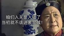 看到大清江山不保，八旗老太太当场后悔入关了！【天下第一楼】第04集剧情解说