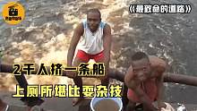 刚果河上的玩命货船：2000人挤一条船，上厕所堪比耍杂技！纪录片