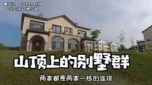 北大荒农场在山顶建别墅 整个一片欧式建筑群 光看环境感觉出国了