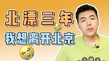 年薪三十万也买不起房！北漂三年，我想离开北京！