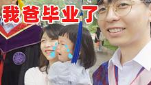 清华奶爸带娃参加毕业典礼｜女儿现场大哭 社死现场