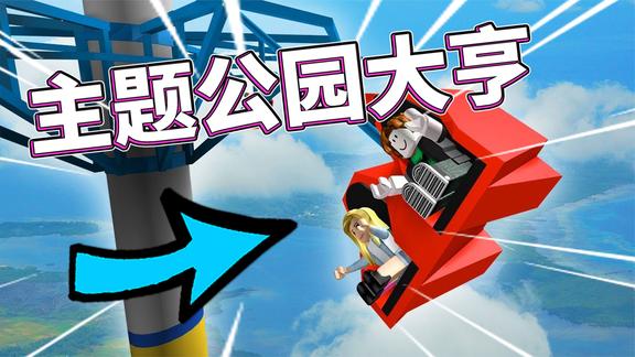 木子秋ROBLOX虚拟世界！主题公园大亨，建造都要我来完成的游乐园
