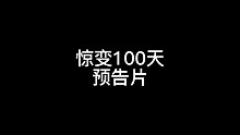 【惊变100天:预告片】《我的世界》这个视频应该很少有人能看懂[doge]这是第一期，以后会以短片的