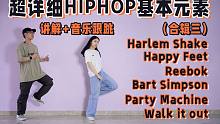 【黎小尤&心累】适合零基础超详细HIPHOP基本元素合辑（三）音乐跟跳+讲解