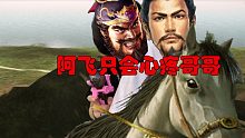 【小兵】阿飞只会心疼giegie（三国志战略版）