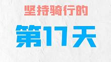 自己能坚持骑行30天吗？（17/30）