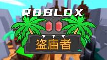 口袋Roblox罗布乐思：盗庙者-你准备好神庙逃亡了吗？