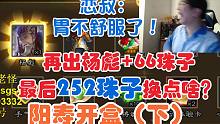 【六千拉满66宝珠x3+杨彪】（下），恋叔252宝珠换了啥？