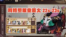 【阿修罗】22s-23s稳定版业原火