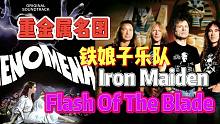 【黑胶试听】 阿基多经典恐怖片神话 插曲 金属名团铁娘子乐队 Iron Maiden - Flash