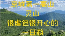 北京第一高山—灵山一日游，很虐但却很开心的一次户外活动。