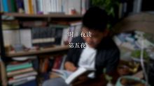 一时夜读｜第五夜