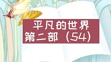 【有声书】平凡的世界第二部（54）