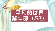【有声书】平凡的世界第二部（53）