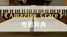 我的钢琴课记录｜第五节｜《Amazing Grace》奇恩异典 ｜初学者｜琶音｜颂歌