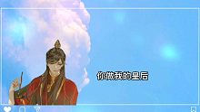 【江山许你】他·钮钴禄·萧念终于当上了皇后