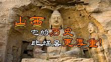 山西！它的历史，比它的煤层更厚重！