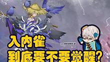 入内雀到底要不要觉醒？