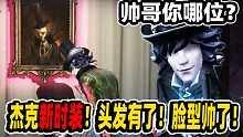 【第五人格】杰克新时装！头发有了！脸型帅了！爪子更加威风了！