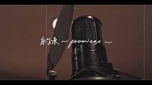 【EXILE】《約束 〜promises〜》（Recording Movie）
