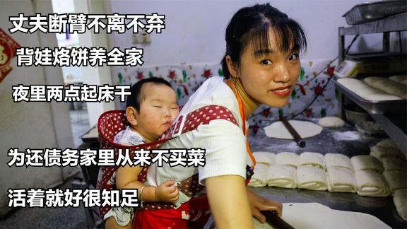 徐州小美女，丈夫断臂不离不弃，背娃烙饼养全家，直言很好很知足