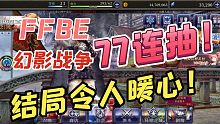 验证血统！最终幻想勇气启示录幻影战争FFBE77连抽，顺带讲讲剧情