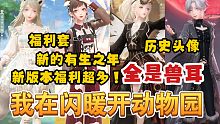 【闪耀暖暖】新版本全是兽耳？福利多多？我直接开动物园！新增历史头像相册功能！