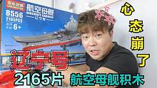 爆肝12小时拼接辽宁号航空母舰乐高，2165片拼到最后我崩溃了！