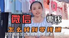 微信里的零钱怎么转到零钱通，只需要这样转入，老人也可以学会