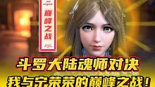斗罗大陆魂师对决：我与宁荣荣的巅峰之战！荣荣妹子承让啦！