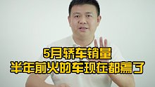 5月轿车销量，半年前火的车现在都蔫了！