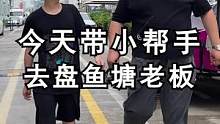 带小帮手给鱼塘老板上一课，最后太出乎意料了！ #星巢计划  #星巢玩车人  #传祺gs4plus  