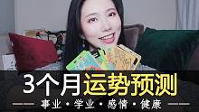 【大魔王】三个月运势 || 全方位能量检测+注意事项 | 事业学业爱情人际（附建议）