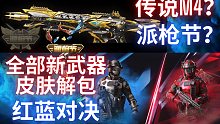 【B站首发】国服派枪节活动！传说M4！红蓝对决活动！[全部]新武器皮肤！[全部]新箱子！
