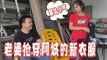 工作结束，阿城到厂里一口气买了5件衣服，回家却被晓梅抢走