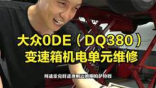大众途观DQ380变速箱机电单元维修：4万KM没246挡，紧急运行模式